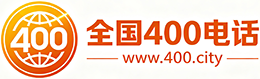 贵港400电话